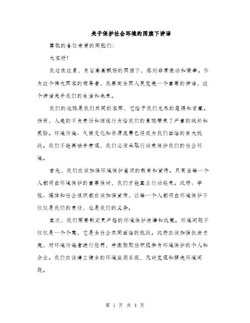 关于保护社会环境的国旗下讲话（2篇）