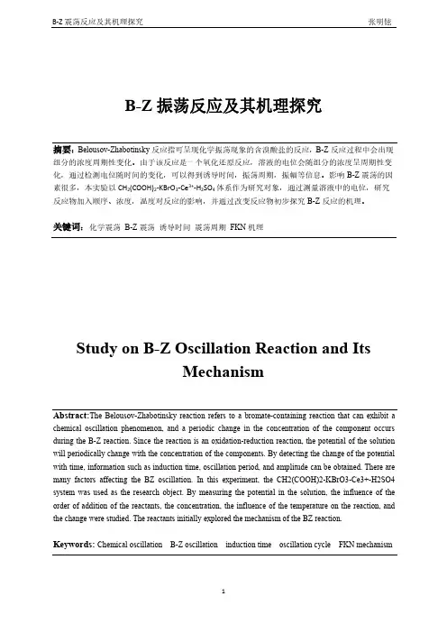 BZ震荡反应及机理研究