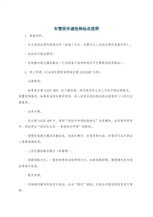 车管所申请免检标志流程