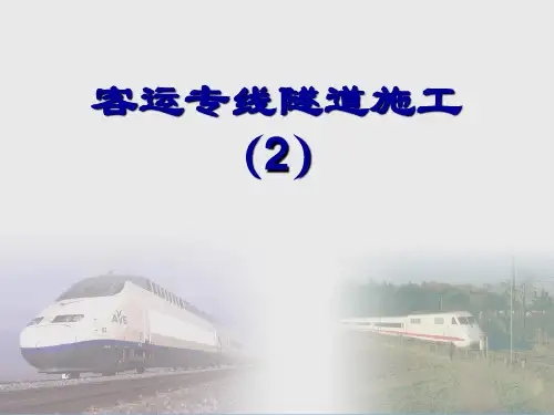高速铁路客运专线隧道施工2