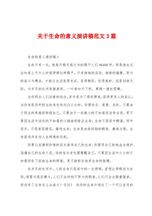 关于生命的意义演讲稿范文3篇
