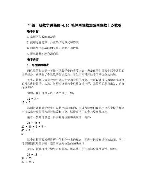 一年级下册数学说课稿-4.10 笔算两位数加减两位数丨苏教版