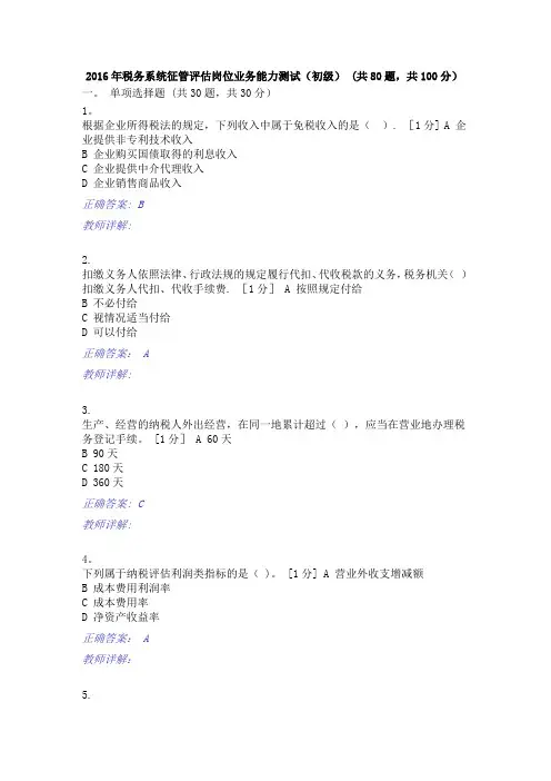 扬州税校岗位大练兵业务大比武征管评估测试卷1及答案