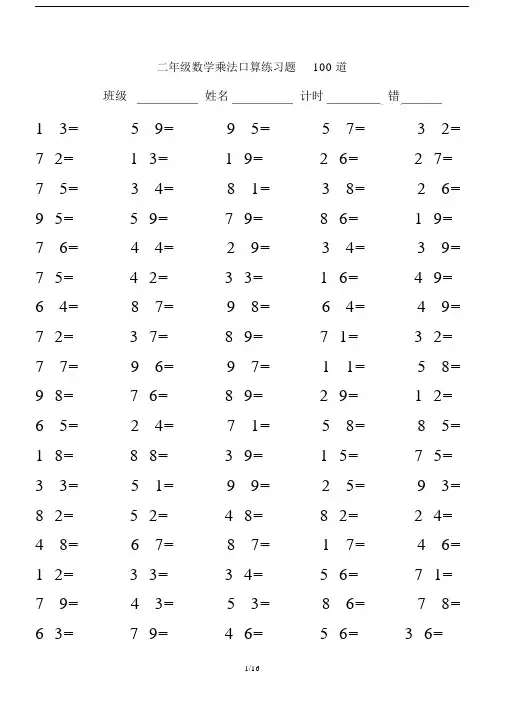 最新二年级数学乘法口算练习题100道.docx