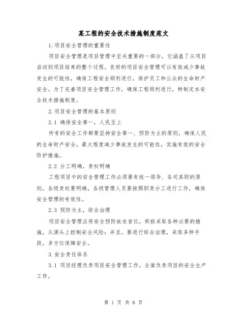 某工程的安全技术措施制度范文(三篇)