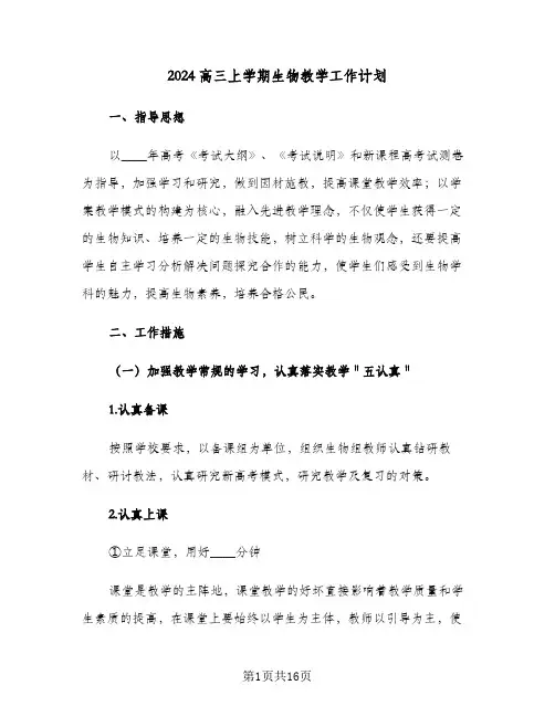 2024高三上学期生物教学工作计划(四篇)
