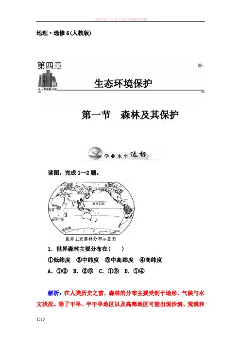 人教版高中地理选修6第四章第一节森林及其保护习题1