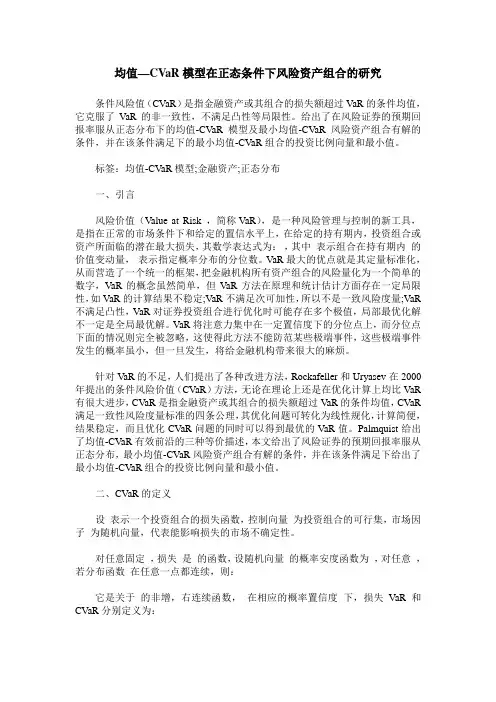 均值—CVaR模型在正态条件下风险资产组合的研究