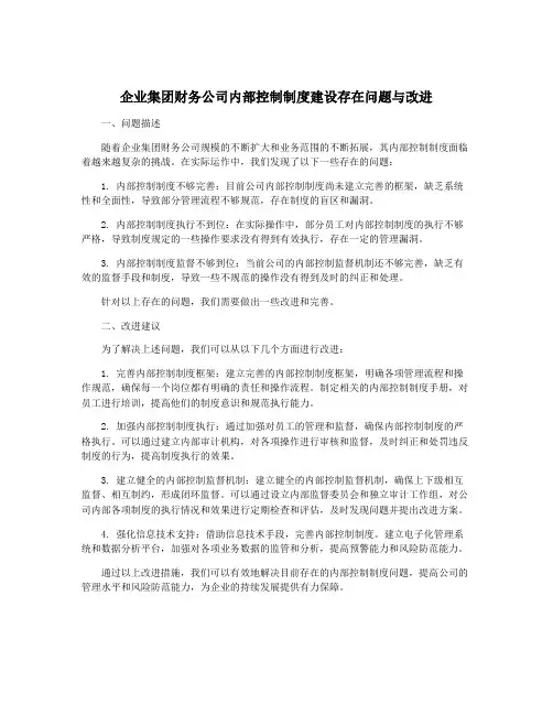 企业集团财务公司内部控制制度建设存在问题与改进