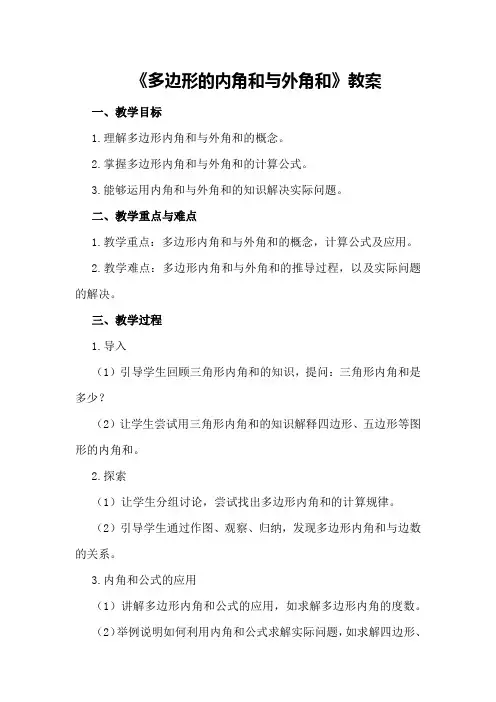 《多边形的内角和与外角和》教案