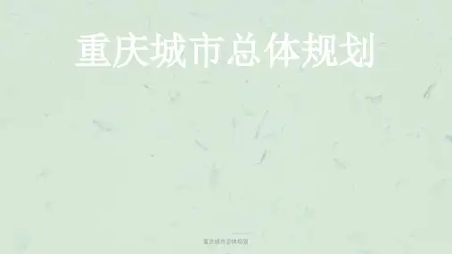 重庆城市总体规划课件