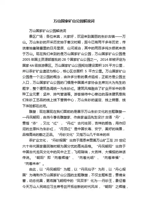 万山国家矿山公园解说词