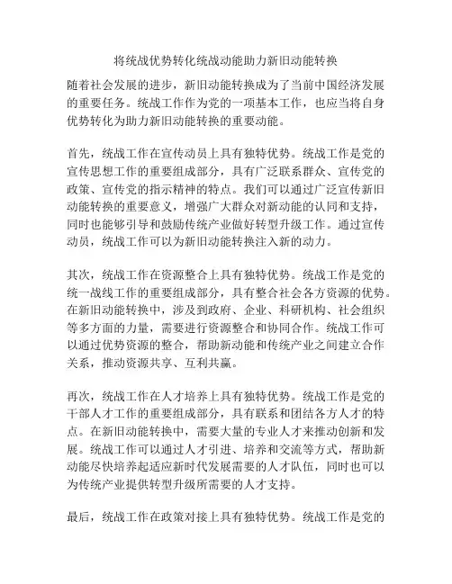 将统战优势转化统战动能助力新旧动能转换