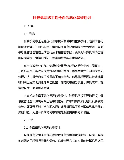 计算机网络工程全面信息化管理探讨