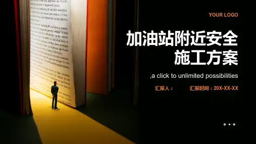 加油站附近安全施工方案
