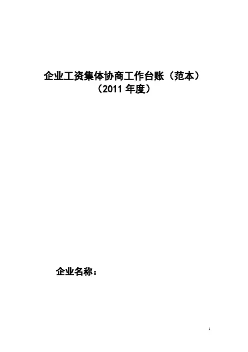 企业工资集体协商工作台账范本