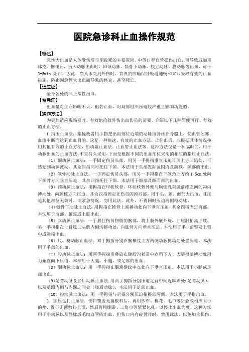 医院急诊科止血操作规范