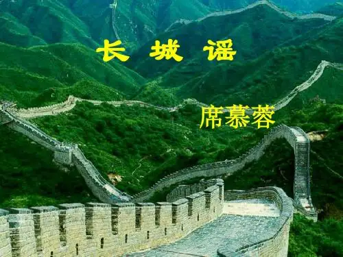 语文版初中语文八下《6现代诗两首长城谣》PPT课件 (3)