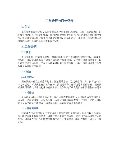 工作分析与岗位评价