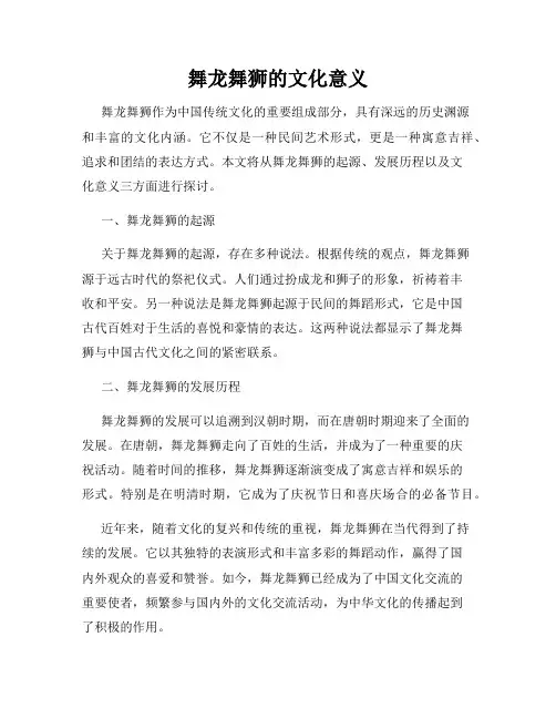 舞龙舞狮的文化意义