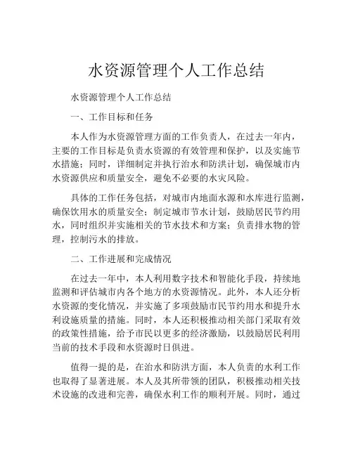 水资源管理个人工作总结