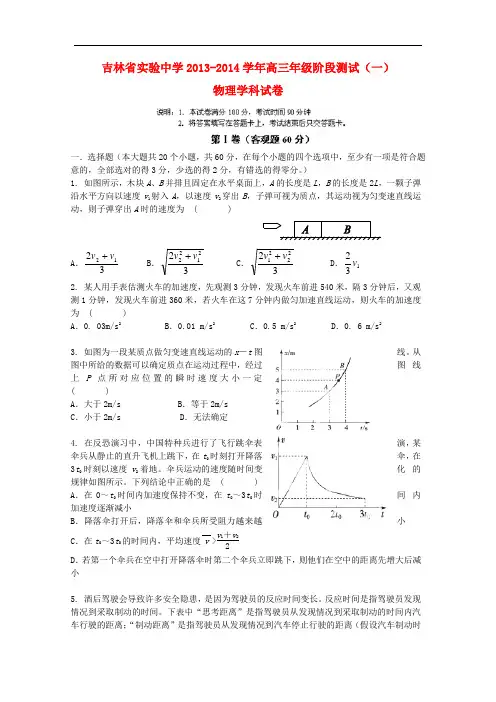 吉林省实验中学2014届高三物理上学期第一次阶段检测试题新人教版