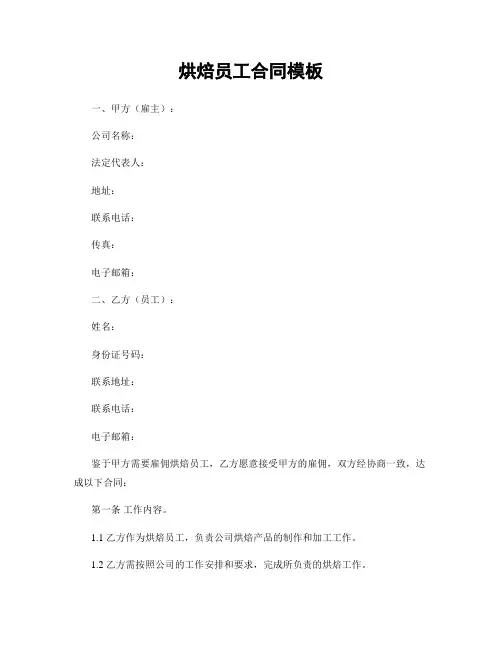 烘焙员工合同模板