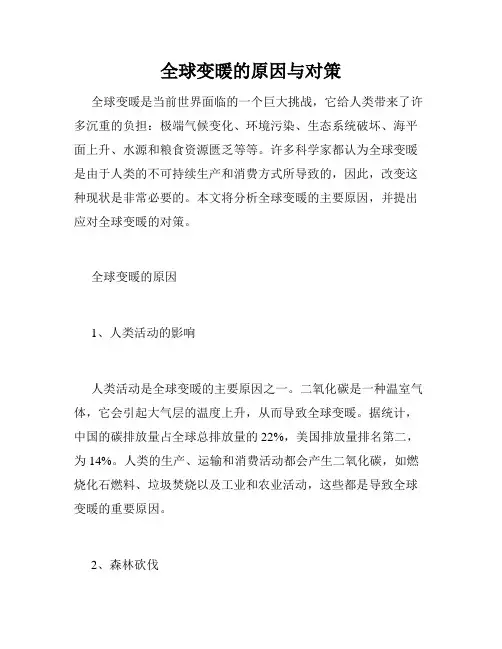 全球变暖的原因与对策