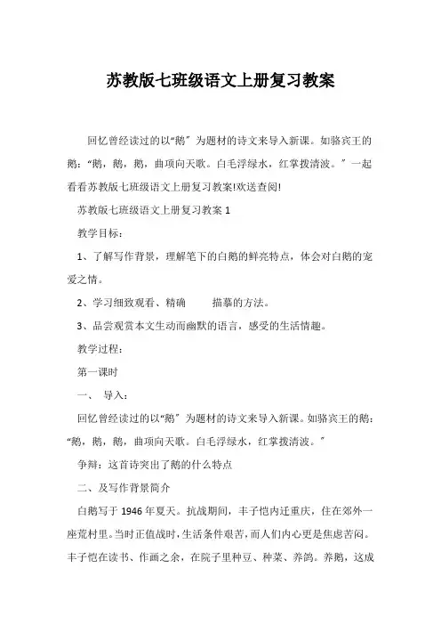 (语文教案)苏教版七年级语文上册复习教案