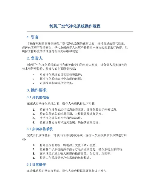 制药厂空气净化系统操作规程