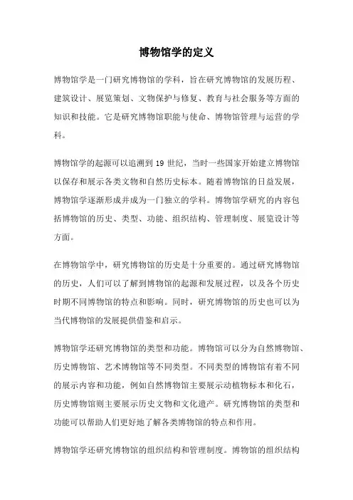 博物馆学的定义