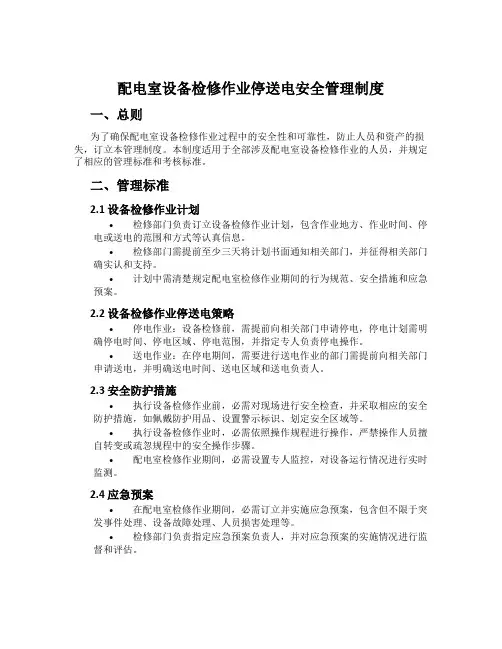 配电室设备检修作业停送电安全管理制度
