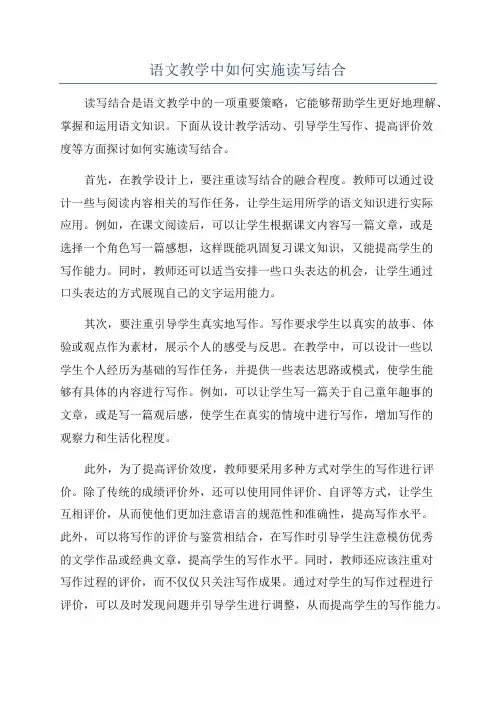语文教学中如何实施读写结合