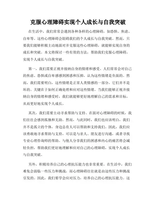 克服心理障碍实现个人成长与自我突破