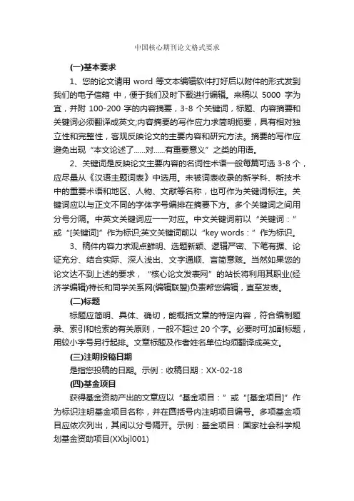 中国核心期刊论文格式要求_论文格式_