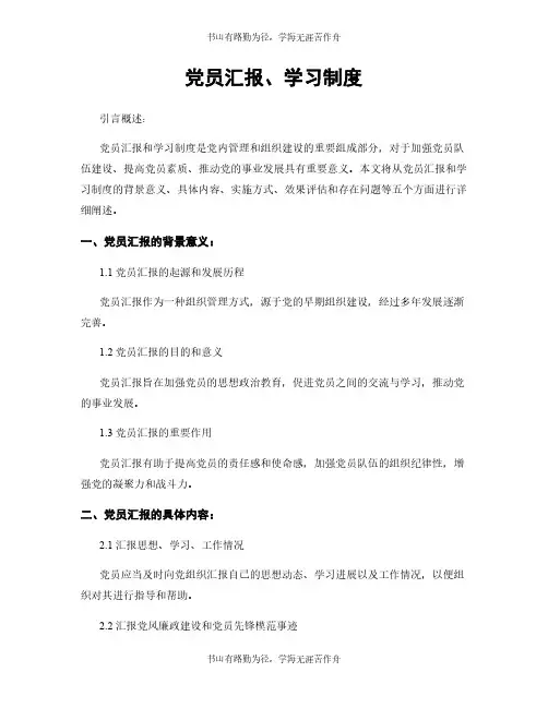 党员汇报、学习制度