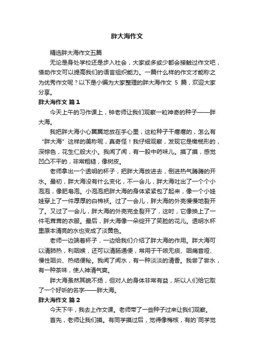 精选胖大海作文五篇