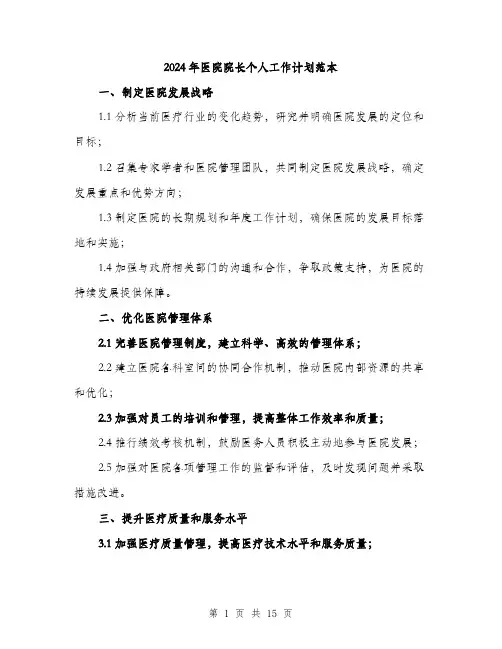 2024年医院院长个人工作计划范本(5篇)