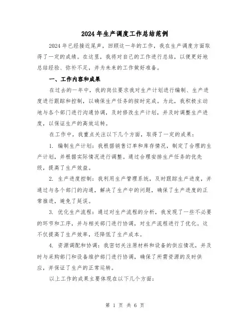 2024年生产调度工作总结范例(二篇)