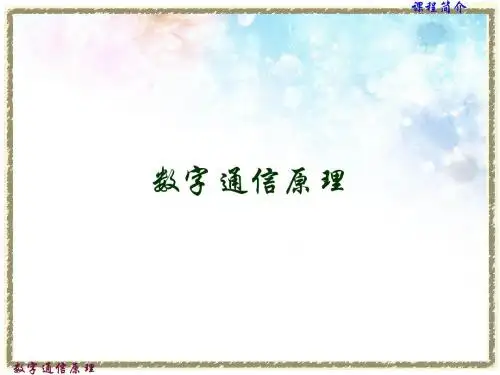 数字通信原理ppt