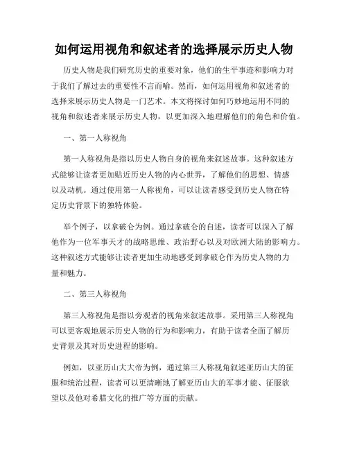 如何运用视角和叙述者的选择展示历史人物