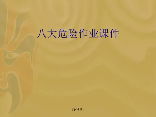 八大危险作业ppt课件