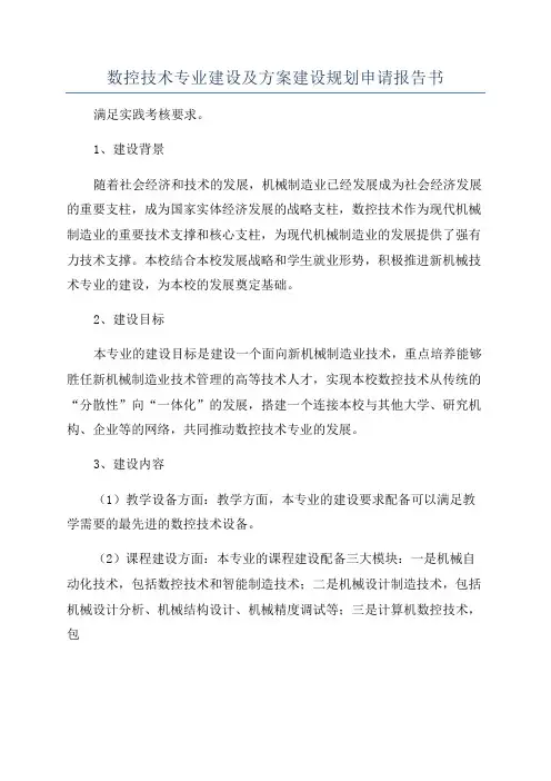 数控技术专业建设及方案建设规划申请报告书