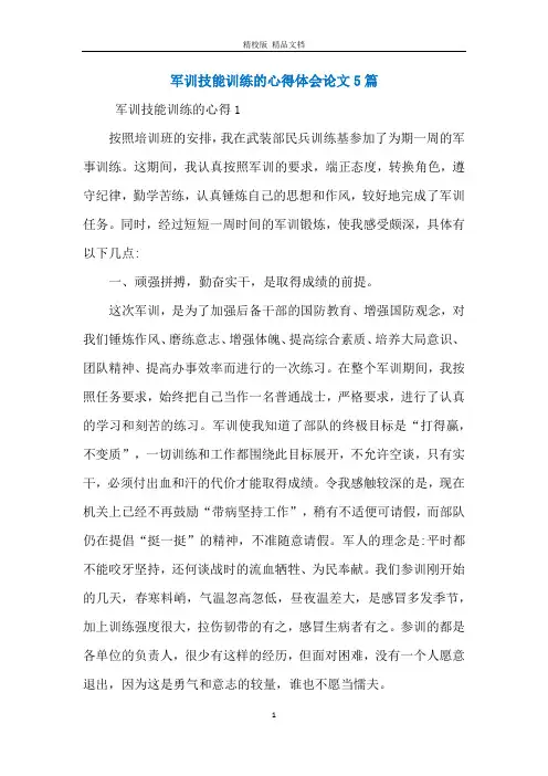 军训技能训练的心得体会论文5篇