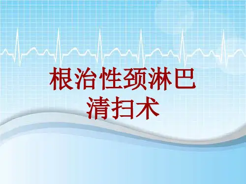 手术讲解模板：根治性颈淋巴清扫术