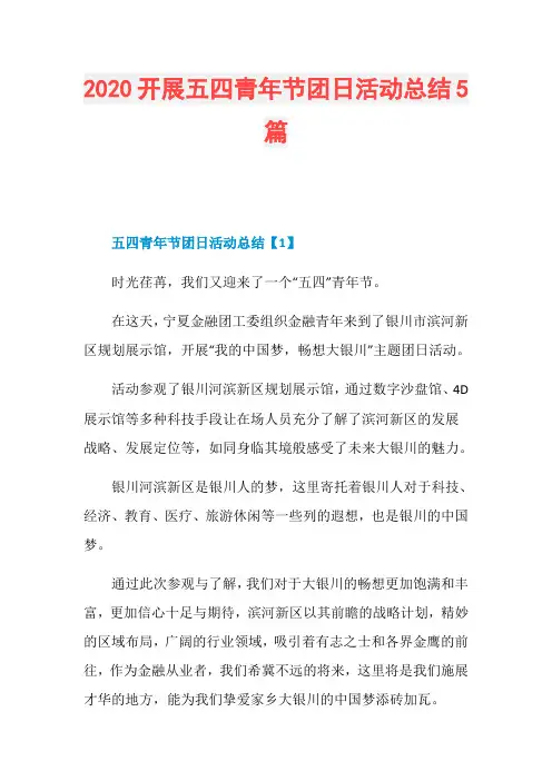 2020开展五四青年节团日活动总结5篇