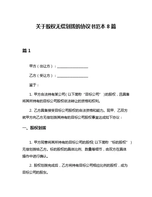 关于股权无偿划拨的协议书范本8篇