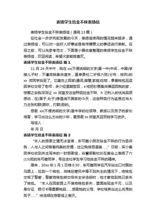 表扬学生拾金不昧表扬信（通用13篇）