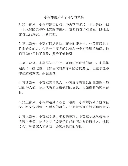 小英雄雨来6个部分的概括