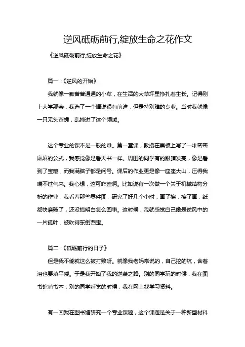 逆风砥砺前行,绽放生命之花作文